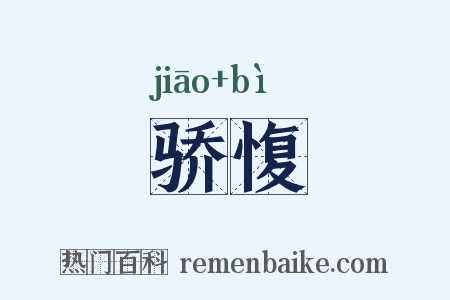 骄愎是什么意思的图片
